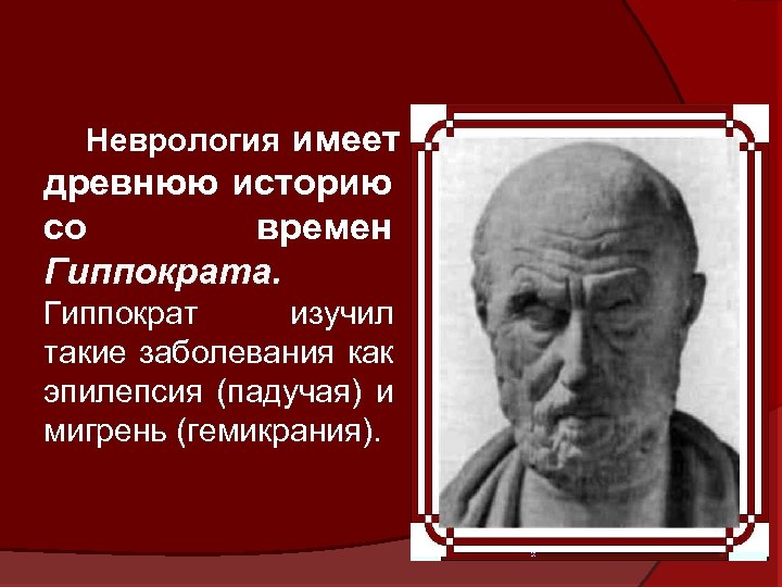 Неврология имеет древнюю историю со времен Гиппократа. Гиппократ изучил такие заболевания как эпилепсия (падучая)