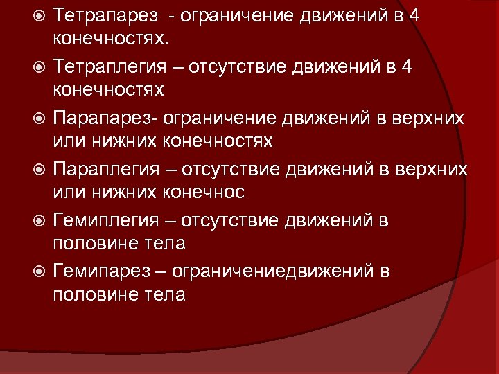  Тетрапарез ограничение движений в 4 конечностях. Тетраплегия – отсутствие движений в 4 конечностях