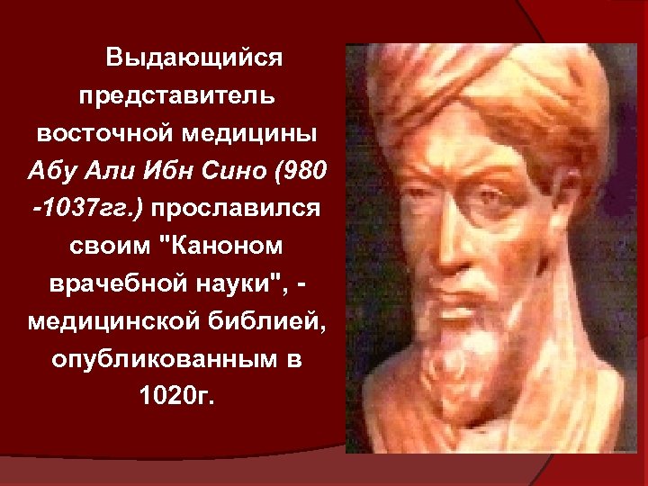 Выдающийся представитель восточной медицины Абу Али Ибн Сино (980 -1037 гг. ) прославился своим