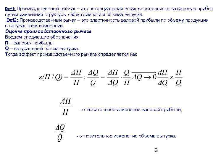 Def 1: Производственный ры3 чаг – это потенциальная возможность влиять на валовую прибыл путем