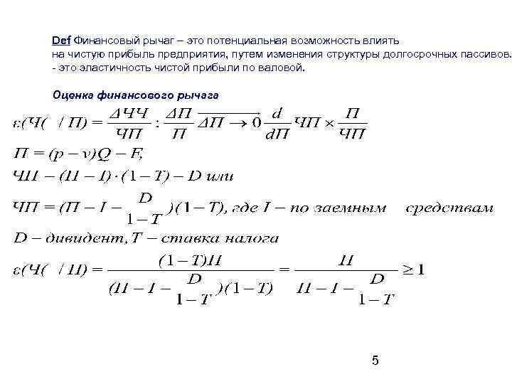 Def Финансовый рычаг – это потенциальная возможность влиять на чистую прибыль предприятия, путем изменения