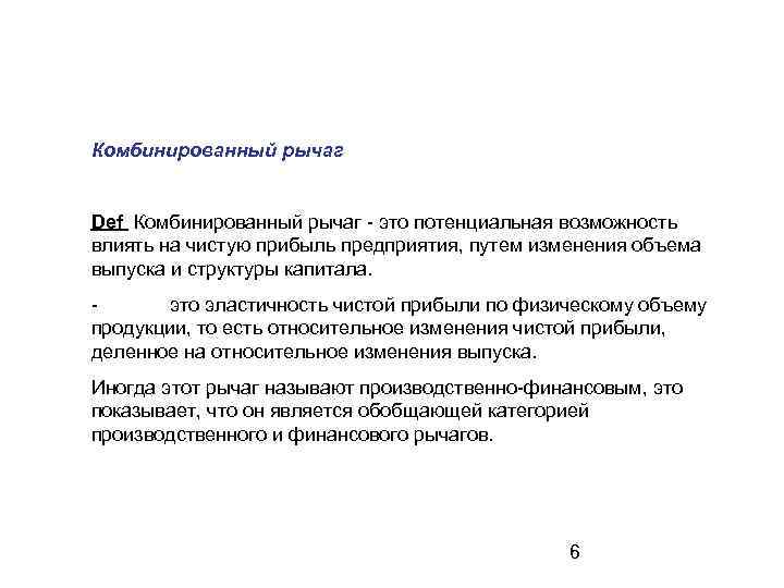 Комбинированный рычаг Def Комбинированный рычаг - это потенциальная возможность влиять на чистую прибыль предприятия,