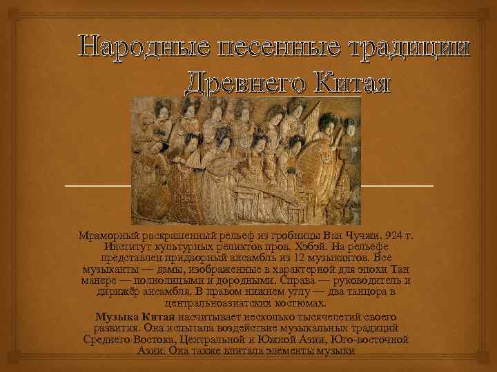 Народные песенные традиции Древнего Китая Мраморный раскрашенный рельеф из гробницы Ван Чучжи. 924 г.