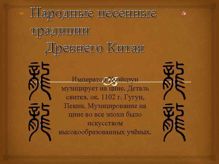 Народные песенные традиции Древнего Китая Император Хуэйцзун музицирует на цине. Деталь свитка. ок. 1102