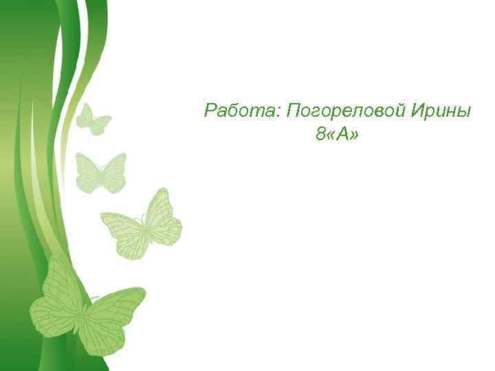 Работа: Погореловой Ирины 8 «А» Free Powerpoint Templates Page 1 