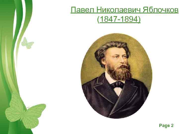 Павел Николаевич Яблочков (1847 -1894) Free Powerpoint Templates Page 2 