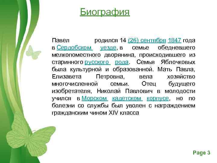 Биография Павел родился 14 (26) сентября 1847 года в Сердобском уезде, в семье обедневшего