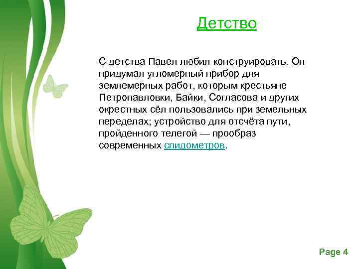 Детство С детства Павел любил конструировать. Он придумал угломерный прибор для землемерных работ, которым