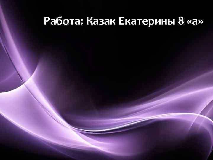 Работа: Казак Екатерины 8 «а» Page 1 