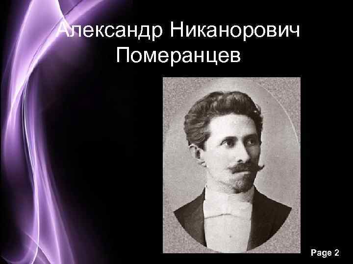 Александр Никанорович Померанцев Page 2 