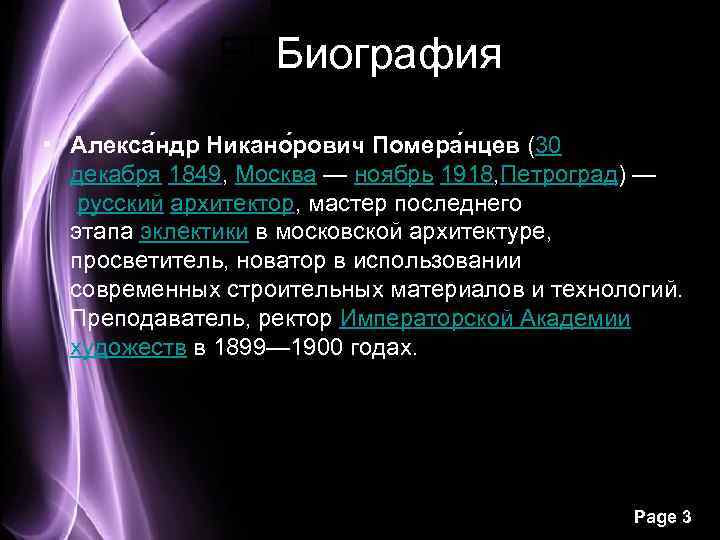 БББиография • Алекса ндр Никано рович Помера нцев (30 декабря 1849, Москва — ноябрь