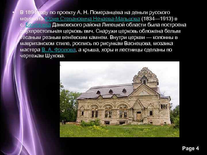  • В 1894 году по проекту А. Н. Померанцева на деньги русского мецената