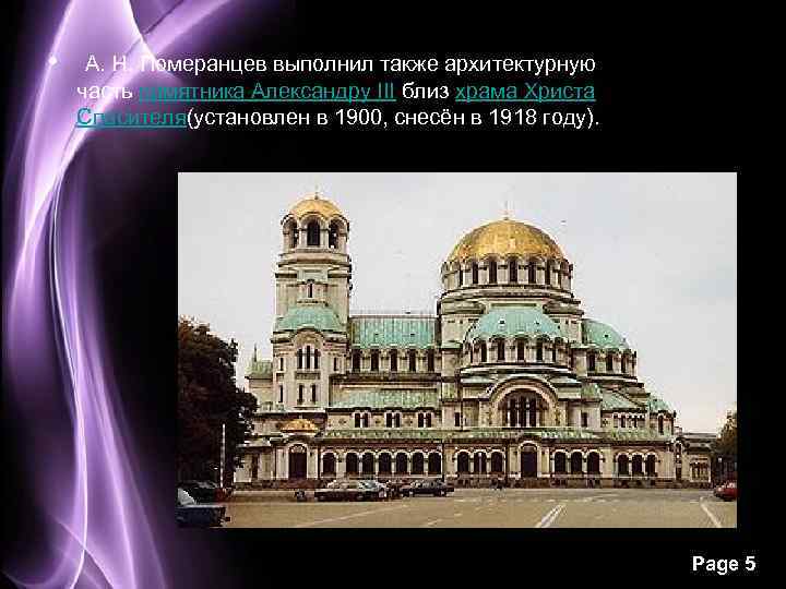  • А. Н. Померанцев выполнил также архитектурную часть памятника Александру III близ храма