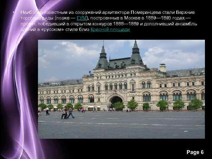  • Наиболее известным из сооружений архитектора Померанцева стали Верхние торговые ряды (позже —