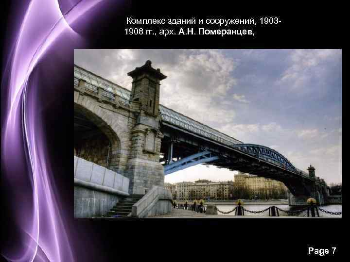  Комплекс зданий и сооружений, 19031908 гг. , арх. А. Н. Померанцев, Page 7