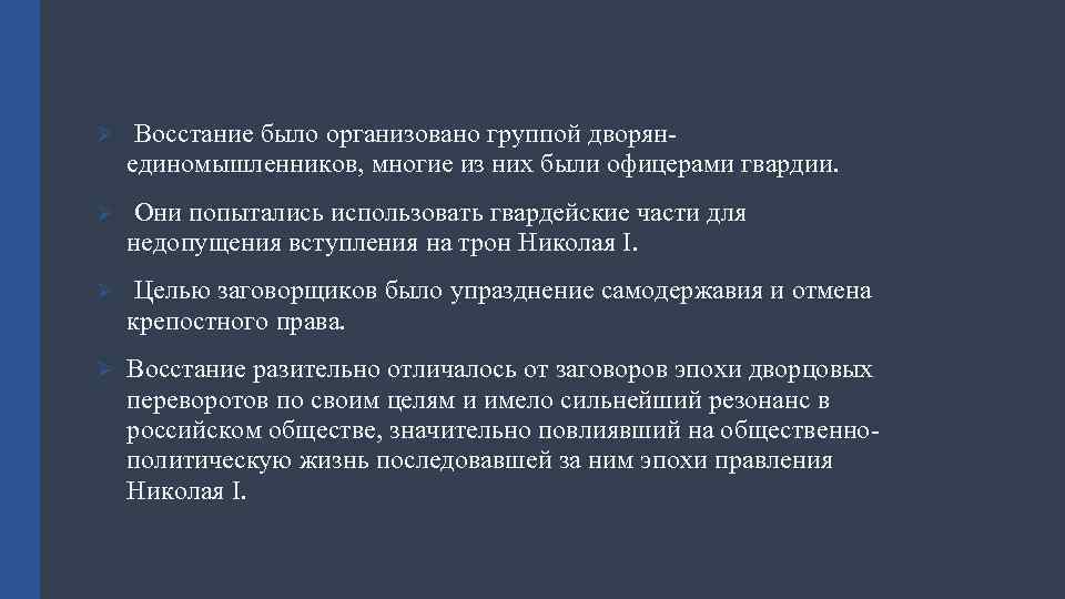 Ø Восстание было организовано группой дворянединомышленников, многие из них были офицерами гвардии. Ø Они