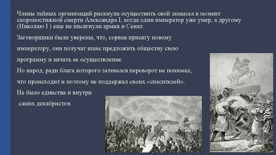 Члены тайных организаций рискнули осуществить свой замысел в момент скоропостижной смерти Александра I, когда