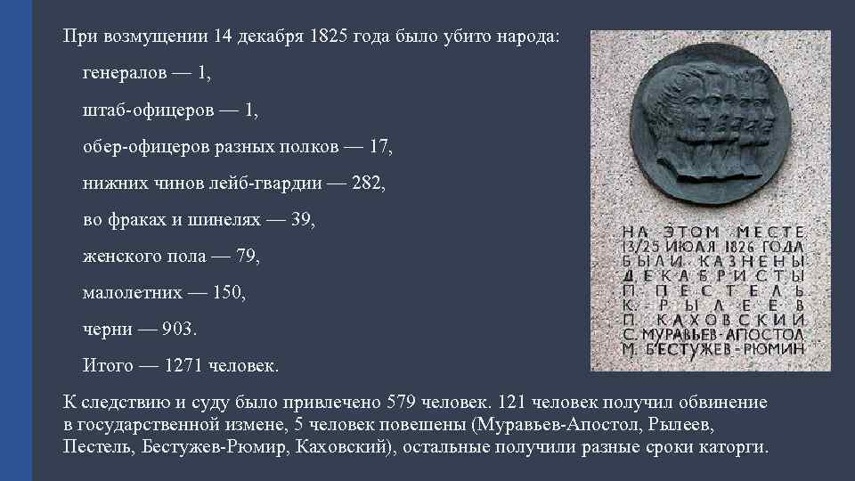При возмущении 14 декабря 1825 года было убито народа: генералов — 1, штаб-офицеров —