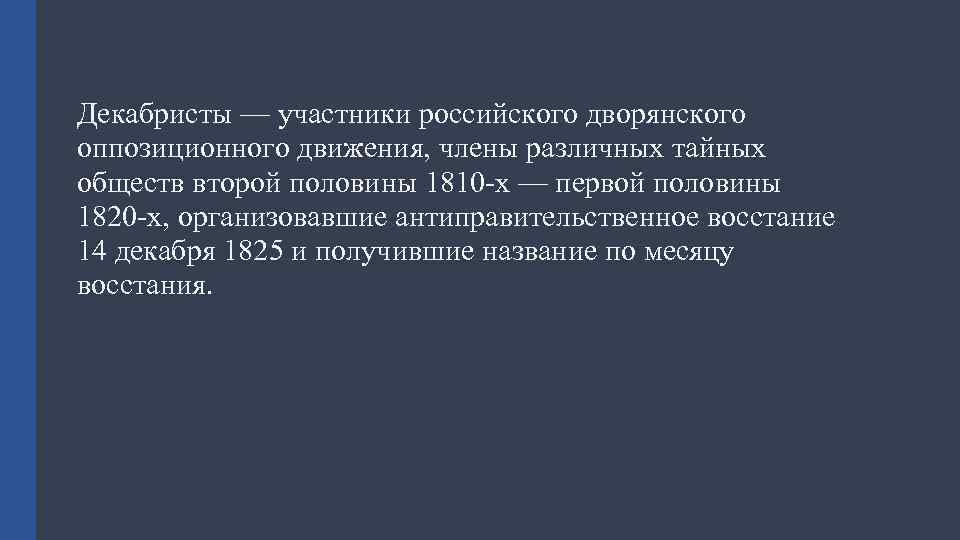 Декабристы — участники российского дворянского оппозиционного движения, члены различных тайных обществ второй половины 1810