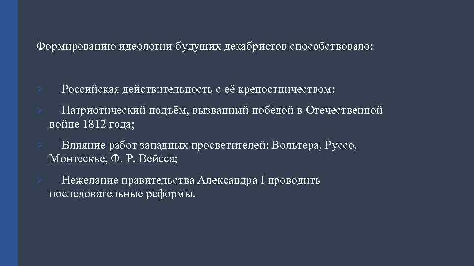 Формированию идеологии будущих декабристов способствовало: Ø Российская действительность с её крепостничеством; Ø Патриотический подъём,