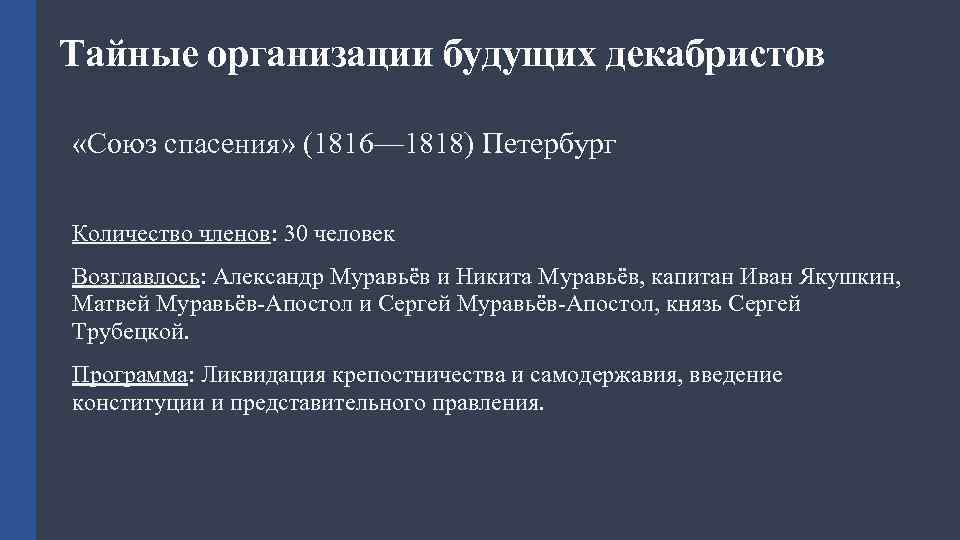 Тайные организации будущих декабристов «Союз спасения» (1816— 1818) Петербург Количество членов: 30 человек Возглавлось: