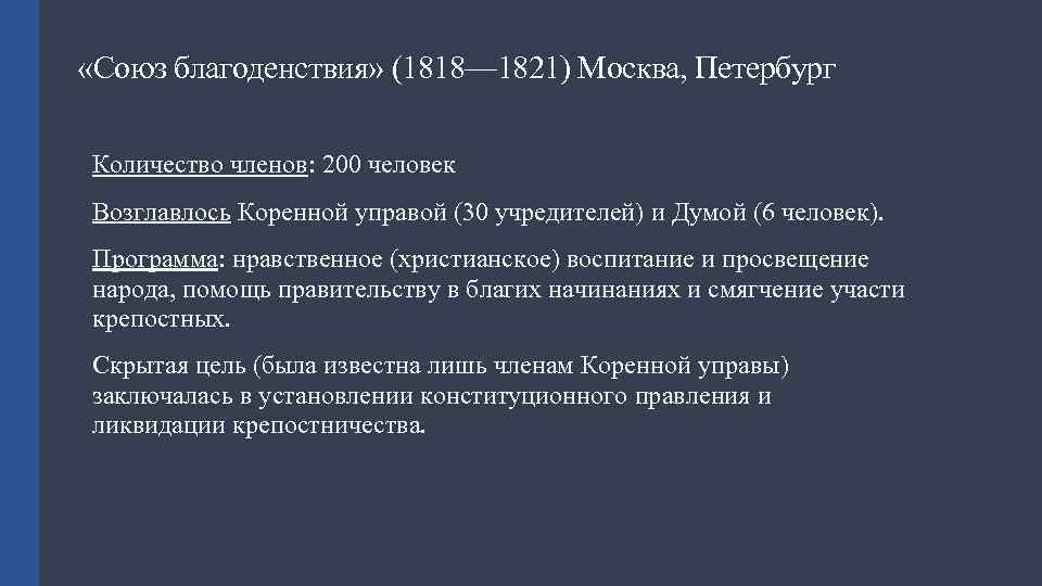  «Союз благоденствия» (1818— 1821) Москва, Петербург Количество членов: 200 человек Возглавлось Коренной управой