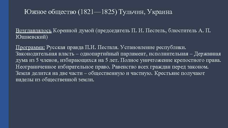 Южное общество (1821— 1825) Тульчин, Украина Возглавлялось Коренной думой (председатель П. И. Пестель, блюститель