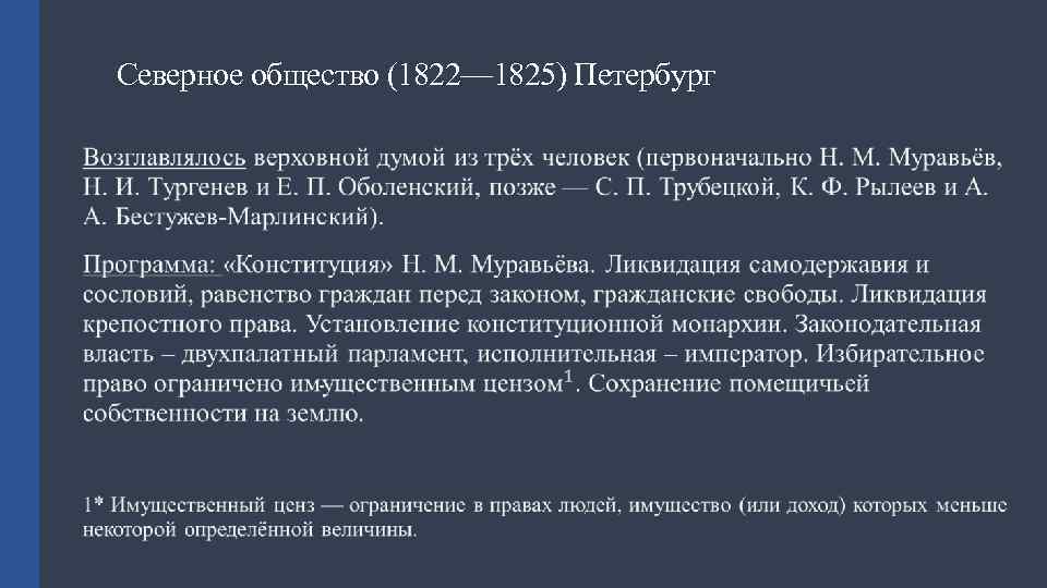 Северное общество (1822— 1825) Петербург 