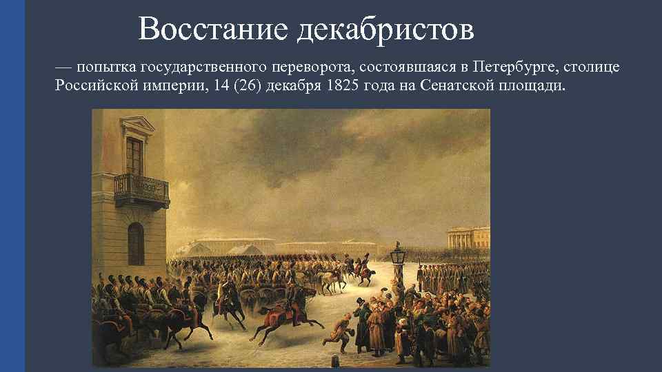 Восстание Декабристов Дата По Новому Стилю