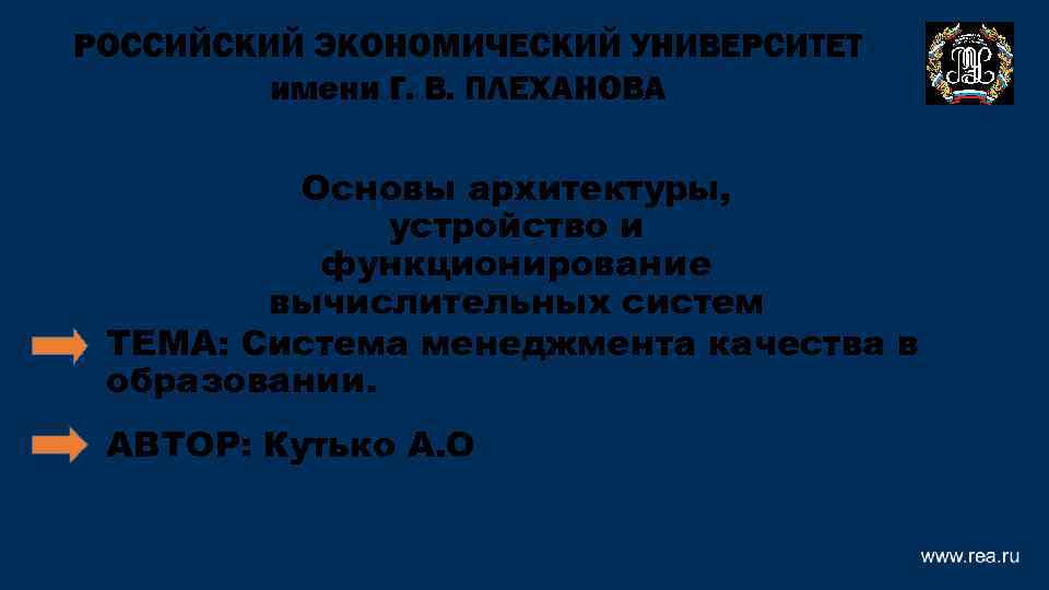 РОССИЙСКИЙ ЭКОНОМИЧЕСКИЙ УНИВЕРСИТЕТ имени Г. В. ПЛЕХАНОВА Основы архитектуры, устройство и функционирование вычислительных систем