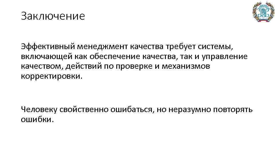 Заключение Эффективный менеджмент качества требует системы, включающей как обеспечение качества, так и управление качеством,