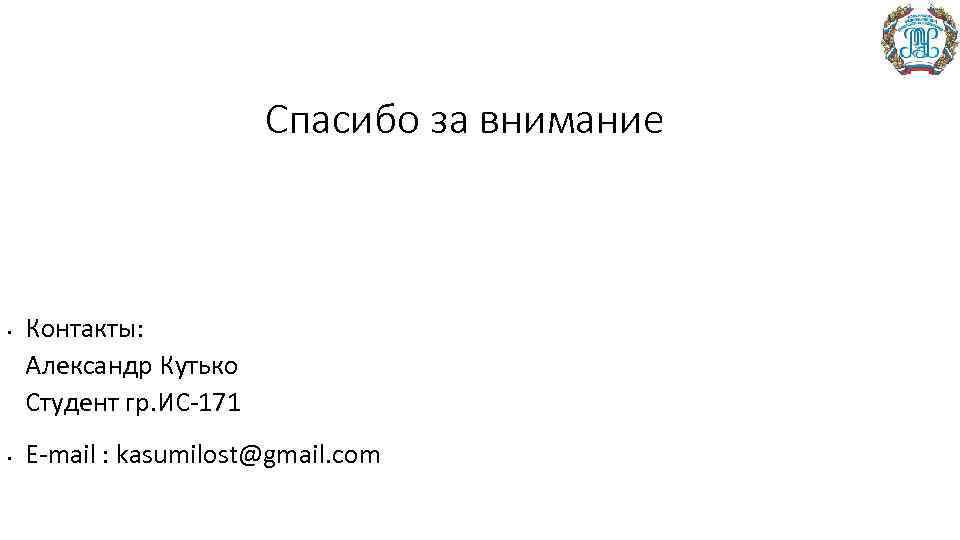 Спасибо за внимание • • Контакты: Александр Кутько Студент гр. ИС-171 E-mail : kasumilost@gmail.