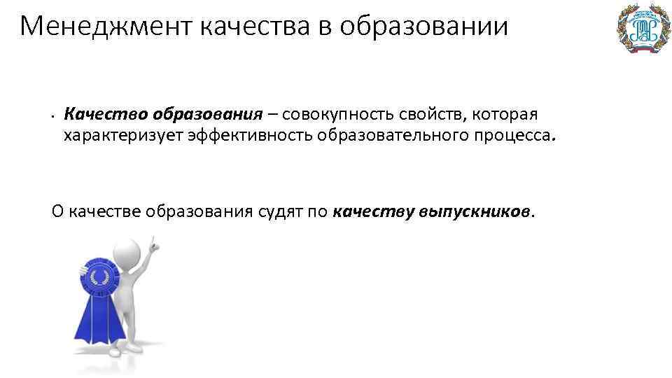 Менеджмент качества в образовании • Качество образования – совокупность свойств, которая характеризует эффективность образовательного