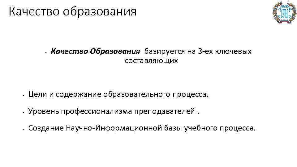 Качество образования • Качество Образования базируется на 3 -ех ключевых составляющих • Цели и