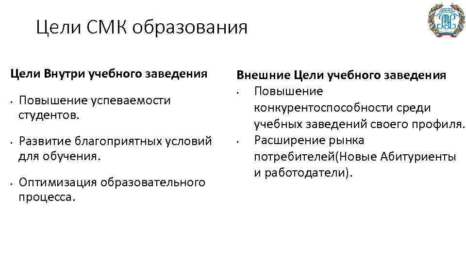 Цели СМК образования Цели Внутри учебного заведения • • • Повышение успеваемости студентов. Развитие