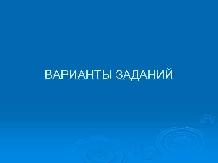 ВАРИАНТЫ ЗАДАНИЙ 