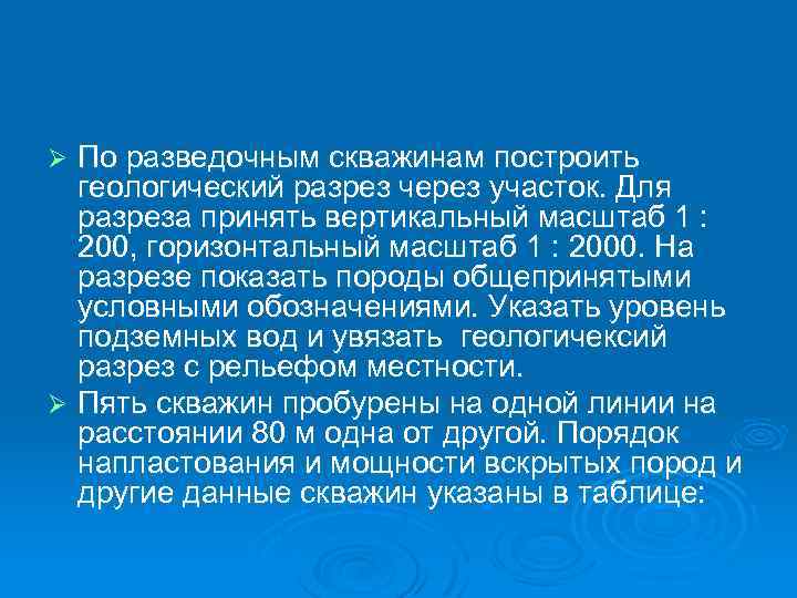 По разведочным скважинам построить геологический разрез через участок. Для разреза принять вертикальный масштаб 1