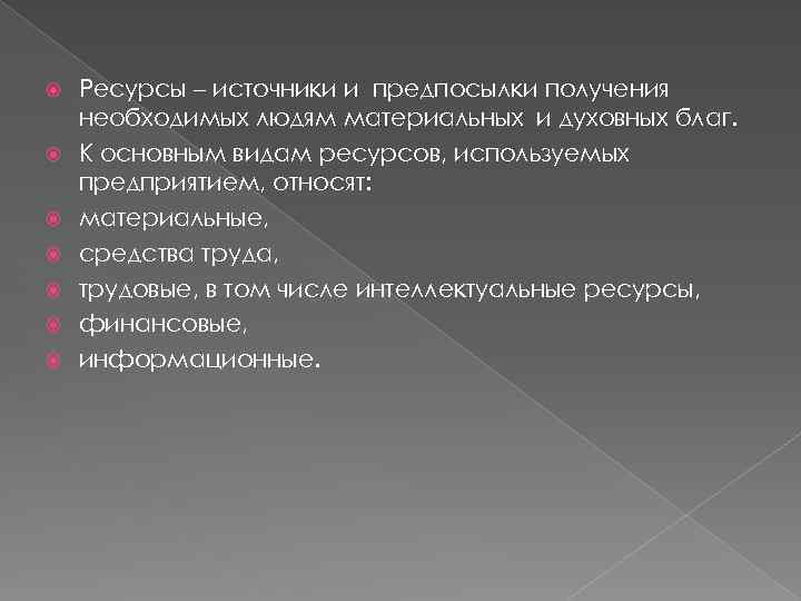  Ресурсы – источники и предпосылки получения необходимых людям материальных и духовных благ. К