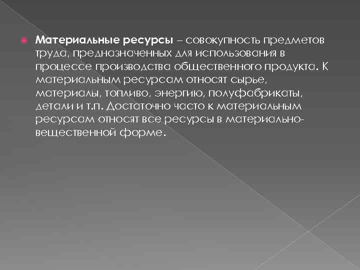  Материальные ресурсы – совокупность предметов труда, предназначенных для использования в процессе производства общественного