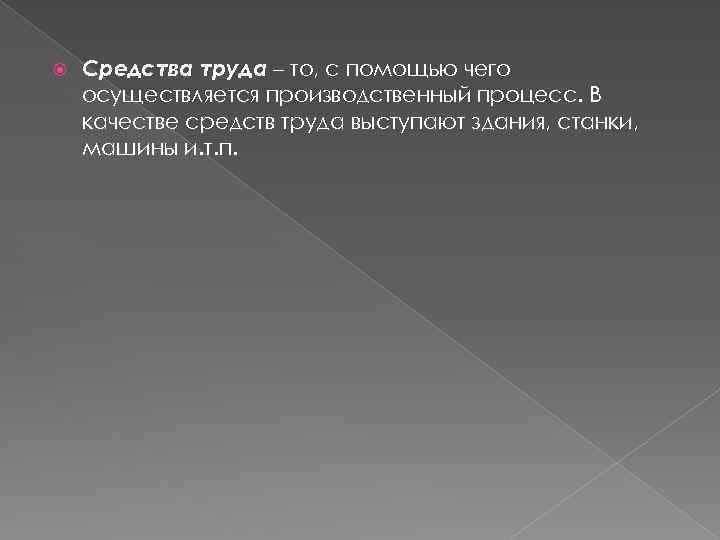  Средства труда – то, с помощью чего осуществляется производственный процесс. В качестве средств