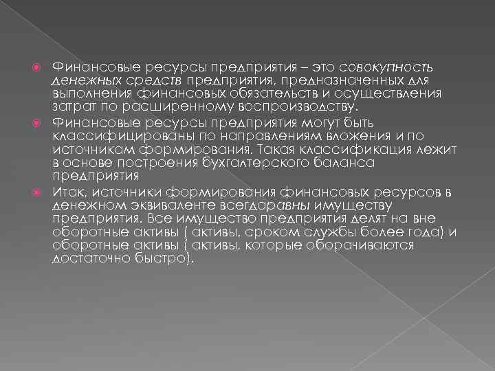 Финансовые ресурсы предприятия – это совокупность денежных средств предприятия, предназначенных для выполнения финансовых обязательств