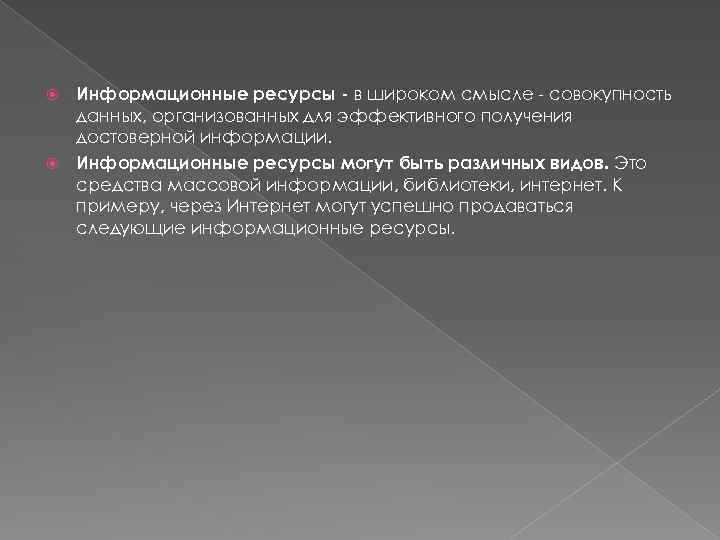 Информационные ресурсы - в широком смысле - совокупность данных, организованных для эффективного получения достоверной