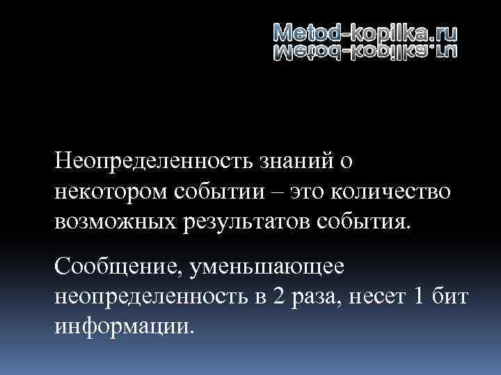 Неопределенность знаний о некотором событии – это количество возможных результатов события. Сообщение, уменьшающее неопределенность