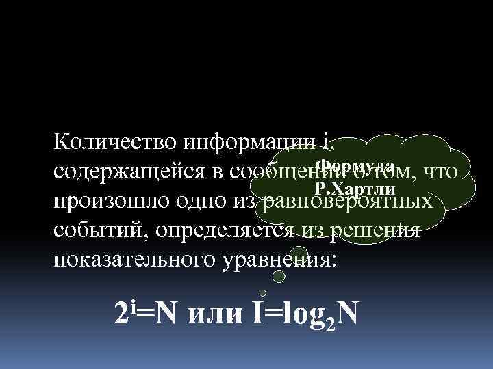 Количество информации i, Формула содержащейся в сообщении о том, что Р. Хартли произошло одно