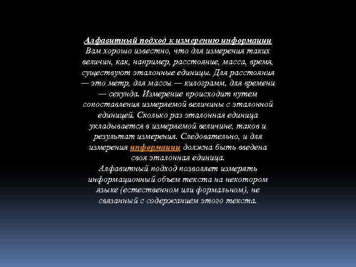 Алфавитный подход к измерению информации Вам хорошо известно, что для измерения таких величин, как,