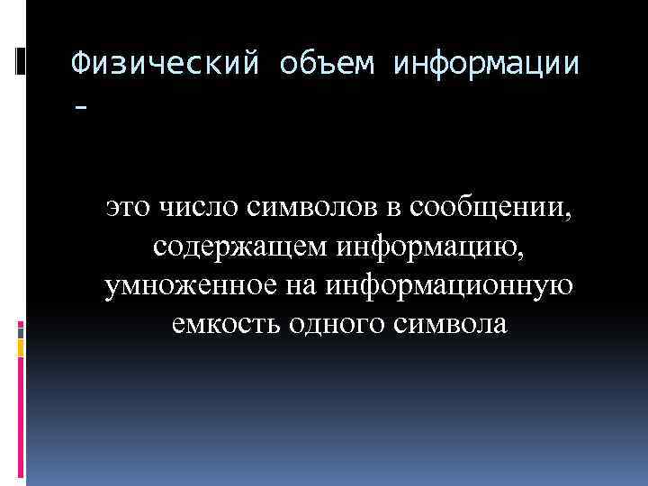 Физический объем информации это число символов в сообщении, содержащем информацию, умноженное на информационную емкость