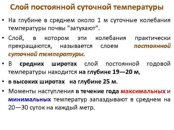 Слой постоянной суточной температуры • На глубине в среднем около 1 м суточные колебания