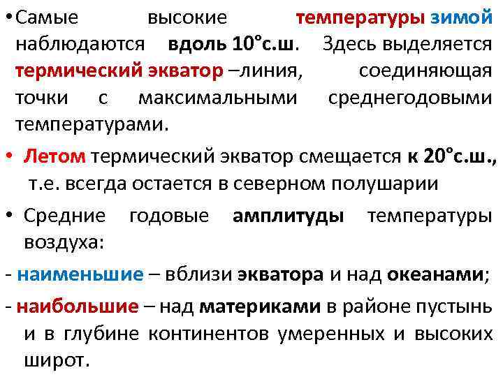  • Самые высокие температуры зимой наблюдаются вдоль 10°с. ш. Здесь выделяется термический экватор