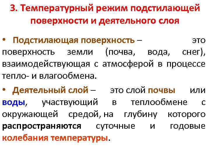 3. Температурный режим подстилающей поверхности и деятельного слоя • Подстилающая поверхность – это Подстилающая