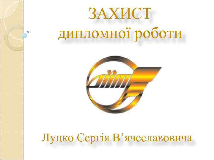 ЗАХИСТ дипломної роботи Луцко Сергія В’ячеславовича 
